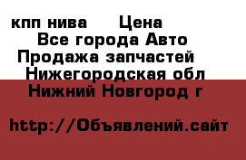 кпп нива 4 › Цена ­ 3 000 - Все города Авто » Продажа запчастей   . Нижегородская обл.,Нижний Новгород г.